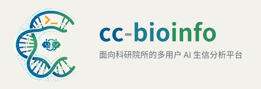cc-bioinfo — 面向科研院所的多用户 AI 生信分析平台